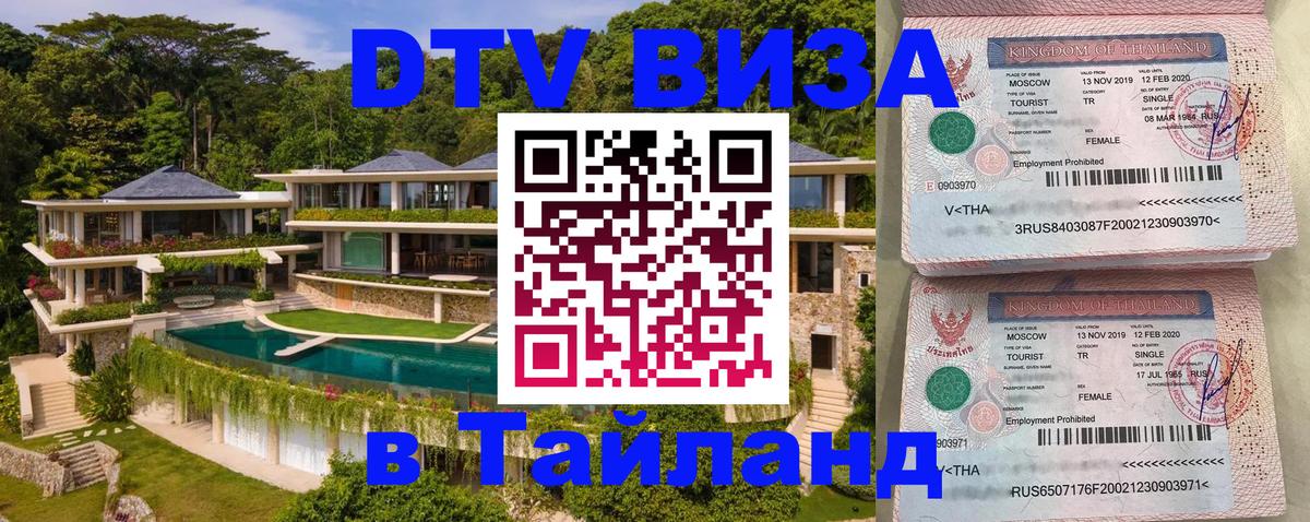 DTV Visa Thailand — прайс и условия, виза без дополнительных документов - Бангкок  04.10.2025 
