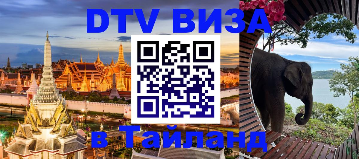 Сколько стоит виза DTV в Тайланд 