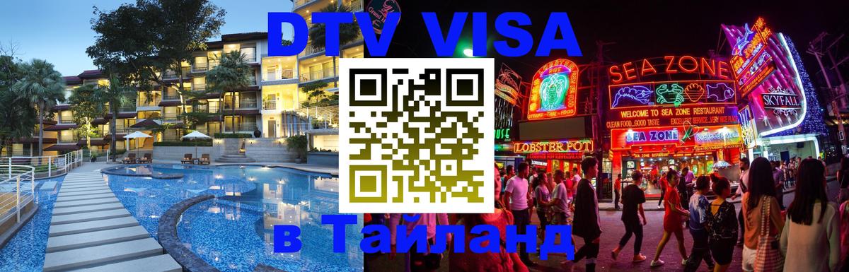 Стоимость и условия DTV визы — оформление в Таиланд под ключ - Бангкок 